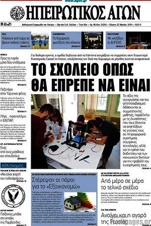 Πρωτοσέλιδο Ηπειρωτικός Αγών