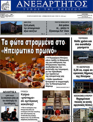 Πρωτοσέλιδο Ανεξάρτητος