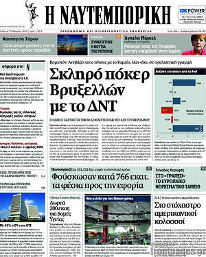 Η Ναυτεμπορική: Σκληρό πόκερ Βρυξελλών με το ΔΝΤ
