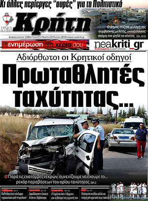 Πρωτοσέλιδο Νέα Κρήτη
