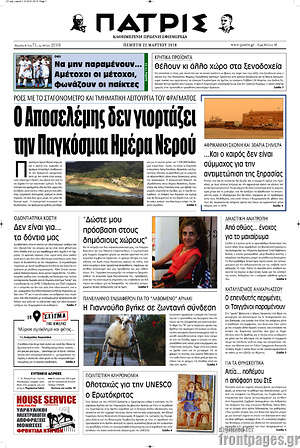 Πρωτοσέλιδο Πατρίς