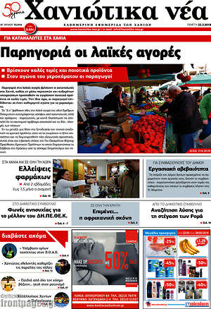Πρωτοσέλιδο Χανιώτικα Νέα