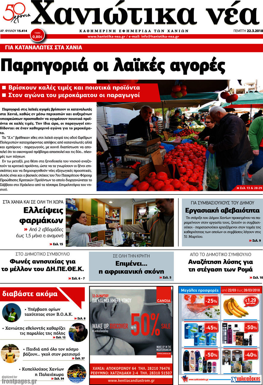 Χανιώτικα Νέα