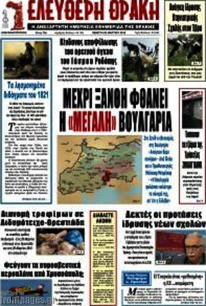Πρωτοσέλιδο Ελεύθερη Θράκη