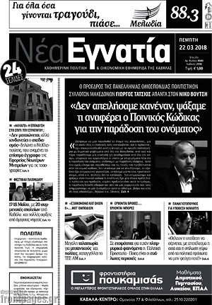 Πρωτοσέλιδο Νέα Εγνατία