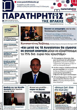 Πρωτοσέλιδο Παρατηρητής