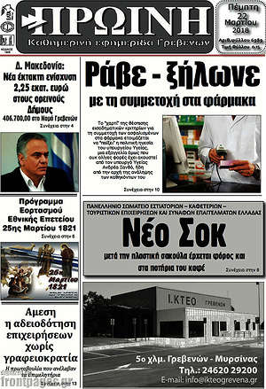 Πρωτοσέλιδο Πρωινή Γρεβενών