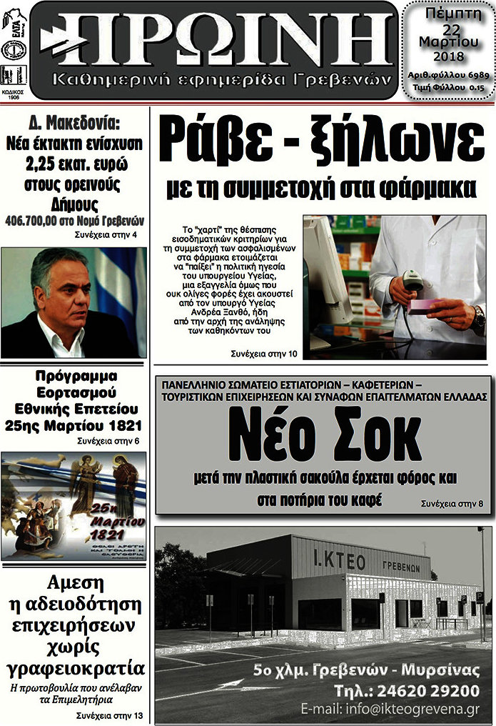 Πρωινή Γρεβενών
