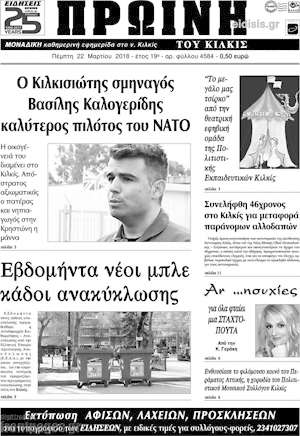 Πρωτοσέλιδο Πρωινή του Κιλκίς