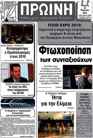 Πρωτοσέλιδο Πρωινή Κοζάνης