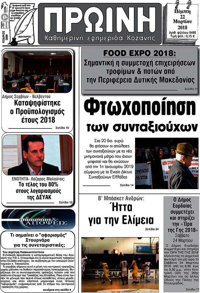 Πρωινή Κοζάνης