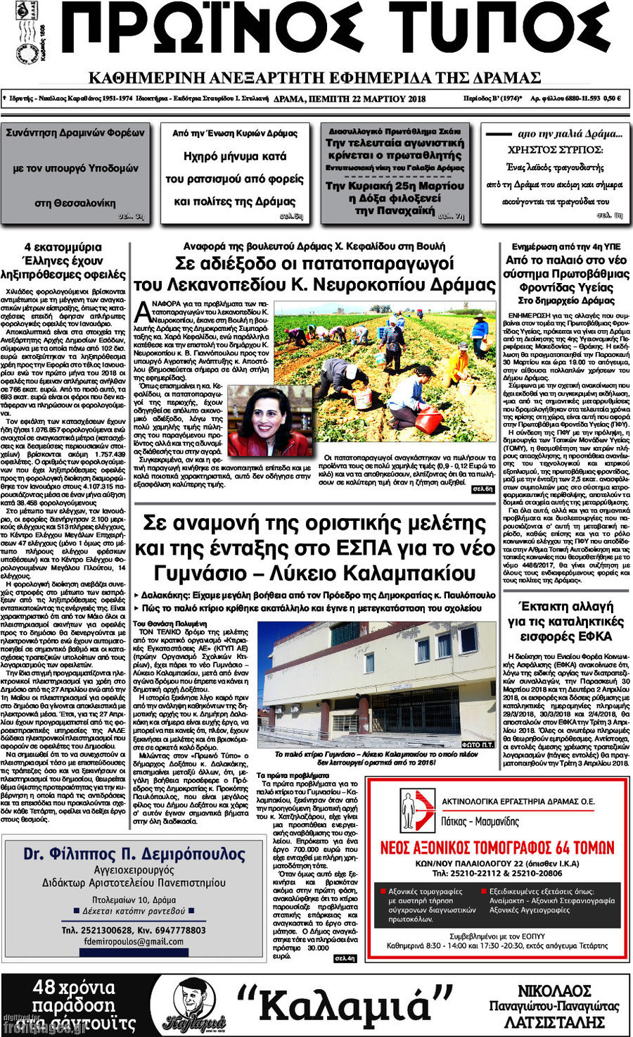Πρωινός Τύπος Δράμας