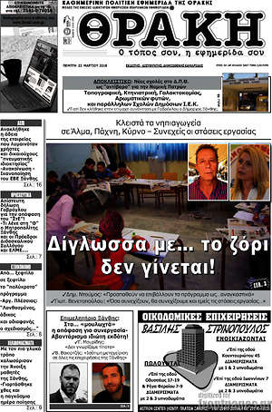 Πρωτοσέλιδο Θράκη