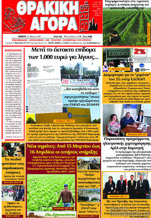 Πρωτοσέλιδο Θρακική Αγορά