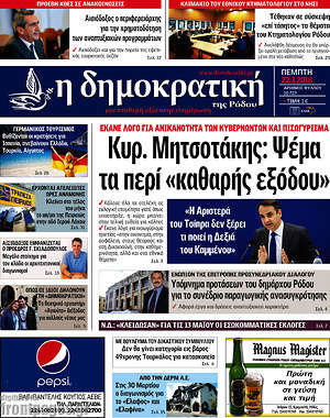 Πρωτοσέλιδο Δημοκρατική Ρόδου