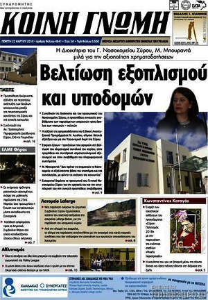 Πρωτοσέλιδο Κοινή Γνώμη