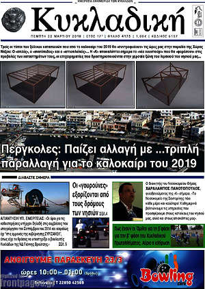 Πρωτοσέλιδο Κυκλαδική