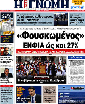 Πρωτοσέλιδο Η Γνώμη