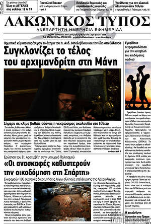 Πρωτοσέλιδο Λακωνικός Τύπος