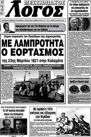 Πρωτοσέλιδο Μεσσηνιακός Λόγος