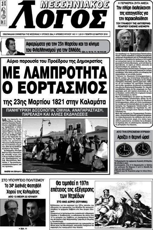Μεσσηνιακός Λόγος