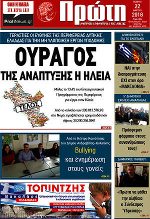 Πρωτοσέλιδο Πρώτη