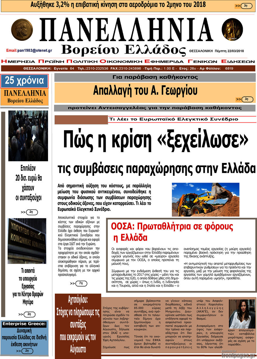 Πανελλήνια Β. Ελλάδος