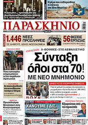 /Το Παρασκήνιο