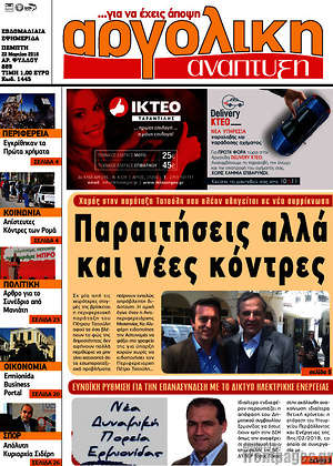 Πρωτοσέλιδο Αργολική Ανάπτυξη