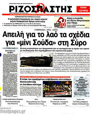 Ριζοσπάστης: Απειλή για το λαό τα σχέδια για "μίνι Σούδα" στη Σύρο