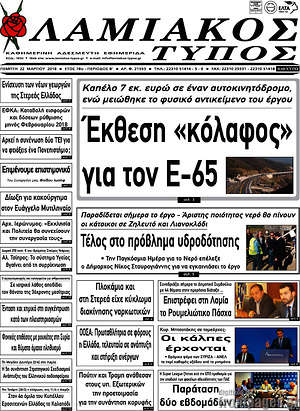 Πρωτοσέλιδο Λαμιακός Τύπος