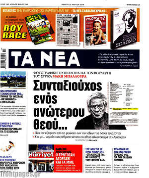 Τα Νέα: Συνταξιούχος ενός ανώτερου θεού...