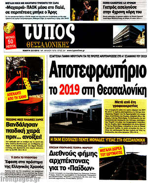 Πρωτοσέλιδο εφημερίδας Τύπος Θεσσαλονίκης - protoselida