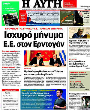 Αυγή: Ισχυρό μήνυμα Ε.Ε. στον Ερντογάν