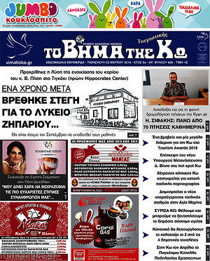 Πρωτοσέλιδο Βήμα της Κω