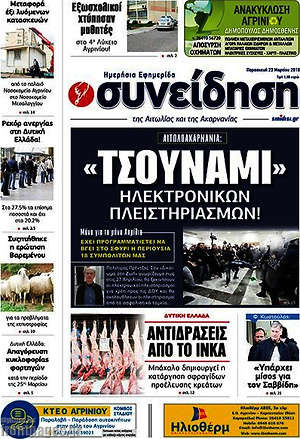 Πρωτοσέλιδο Συνείδηση
