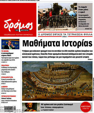 Πρωτοσέλιδο εφημερίδας Δρόμος της Αριστεράς - protoselida