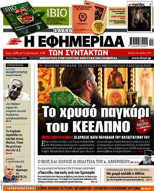 Η εφημερίδα των συντακτών: Το χρυσό παγκάρι του ΚΕΕΛΠΝΟ