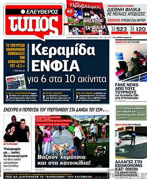 Ελεύθερος Τύπος: Κεραμίδα ΕΝΦΙΑ για 6 στα 10 ακίνητα