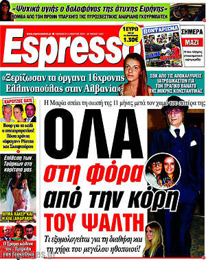 Espresso: Όλα στη φόρα από την κόρη του Ψάλτη