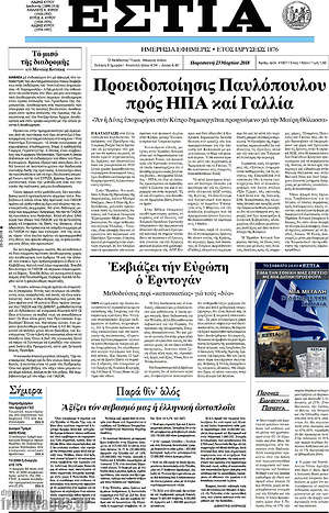 Πρωτοσέλιδο εφημερίδας Εστία - protoselida