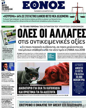 Έθνος: Όλες οι αλλαγές στις αντικειμενικές αξίες