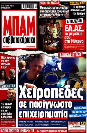 Πρωτοσέλιδο εφημερίδας Μπαμ - protoselida