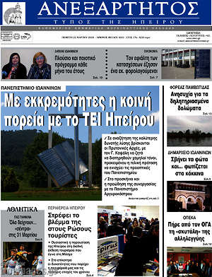Πρωτοσέλιδο Ανεξάρτητος