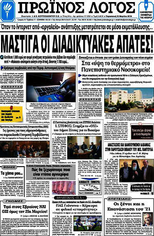 Πρωτοσέλιδο Πρωινός Λόγος