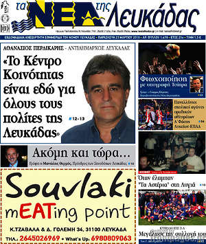 Πρωτοσέλιδο Νέα Λευκάδας
