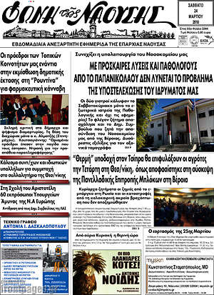 Πρωτοσέλιδο Φωνή Ναούσης
