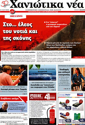 Πρωτοσέλιδο Χανιώτικα Νέα