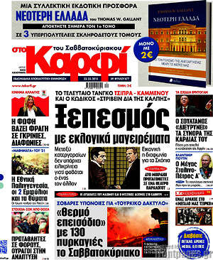 Πρωτοσέλιδο εφημερίδας στο Καρφί - protoselida
