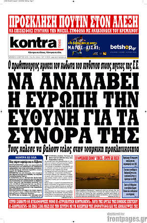 Kontra News: Να αναλάβει η Ευρώπη την ευθύνη για τα σύνορά της